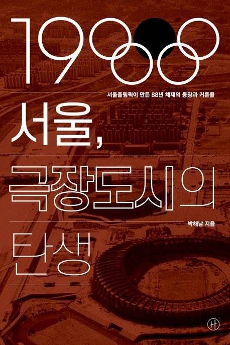 1988 서울, 극장도시의 탄생 / 박해남 / 휴머니스트
