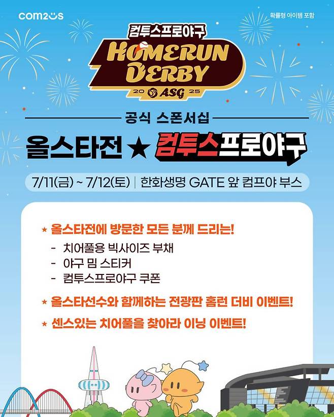 ‘2025 KBO 올스타전’ 현장 행사