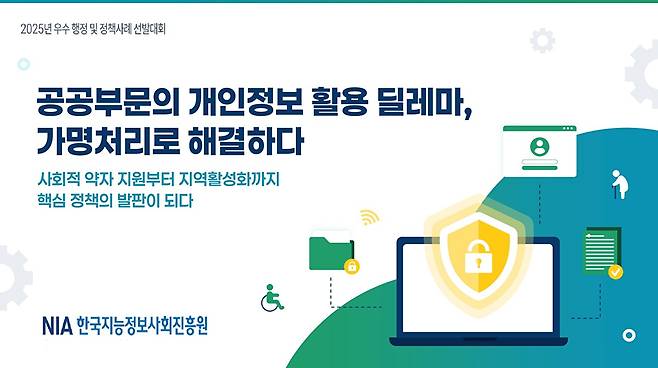 [사진=한국지능정보사회진흥원(NIA)]