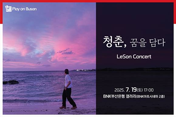 BNK금융그룹, Play on Busan 7월 행사 홍보 포스터. [사진=BNK금융그룹]