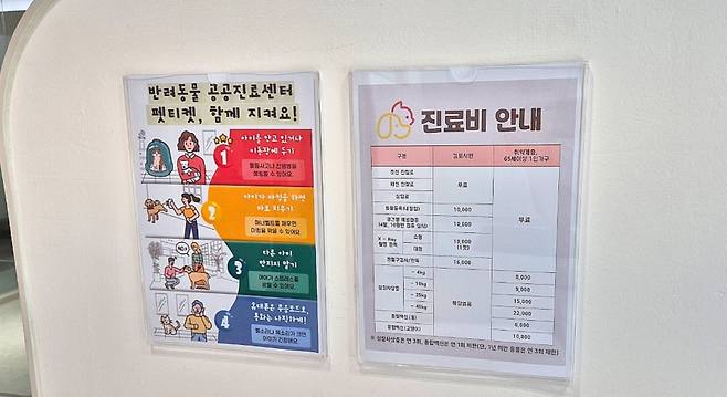 김포시가 운영하는 공공 반려동물 진료센터 내부에 게시된 진료비 안내표. 기초 검사 및 진료 비용이 투명하게 공개돼 있습니다. 김포시