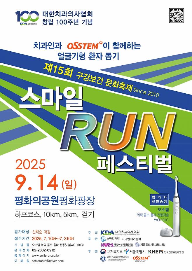 2025 스마일 RUN 페스티벌 /사진=대한치과의사협회