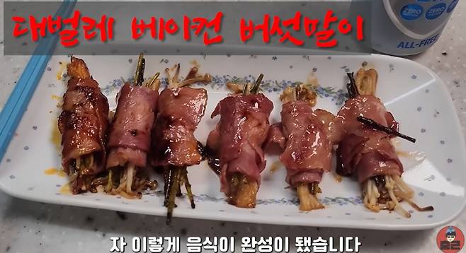 곤충 먹방 유튜버 이충근이 대벌레로 요리한 베이컨 버섯말이. /사진=이충근 유튜브 화면캡쳐