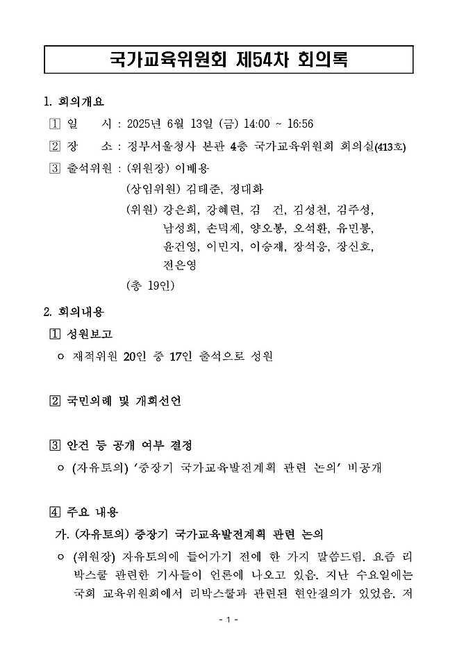 제54차 국가교유위원회 회의록 일부. 김준혁 의원실 제공.