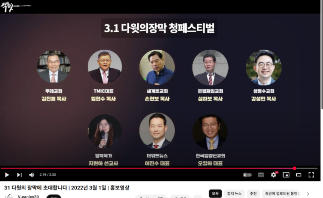 ▲조우경 다음세대를위한학부모연합 대표가 참여·홍보한 'V-eagles39 독수리 기도모임' 측이 주최한 행사에 탄핵정국에서 탄핵반대 시위를 주도한 손현보 세계로교회 목사가 참여했다ⓒV-eagles39 독수리 기도모임 유튜브 캡처