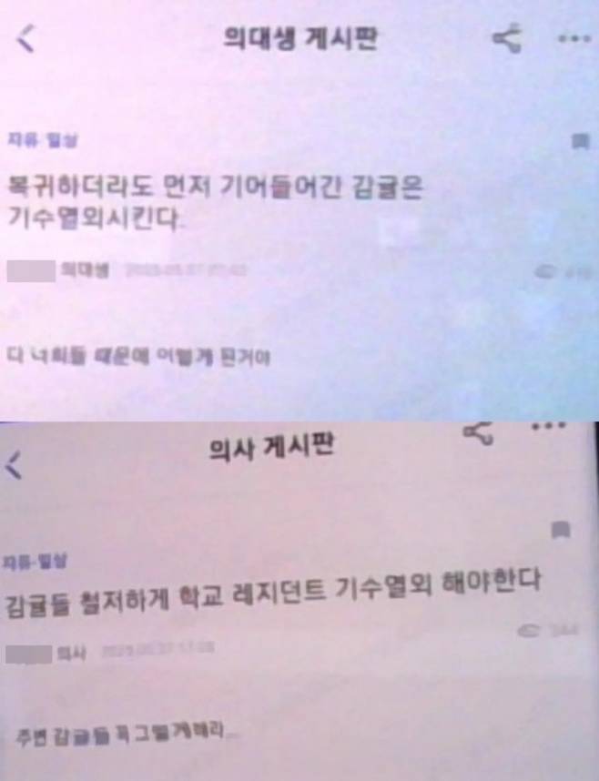 의사 및 의대생만 가입할 수 있는 온라인 커뮤니티 게시판에 의료현장에 복귀한 전공의들을 상대로 보복을 시사하는 글이 여러 건 올라왔다. 자료 : 온라인 커뮤니티