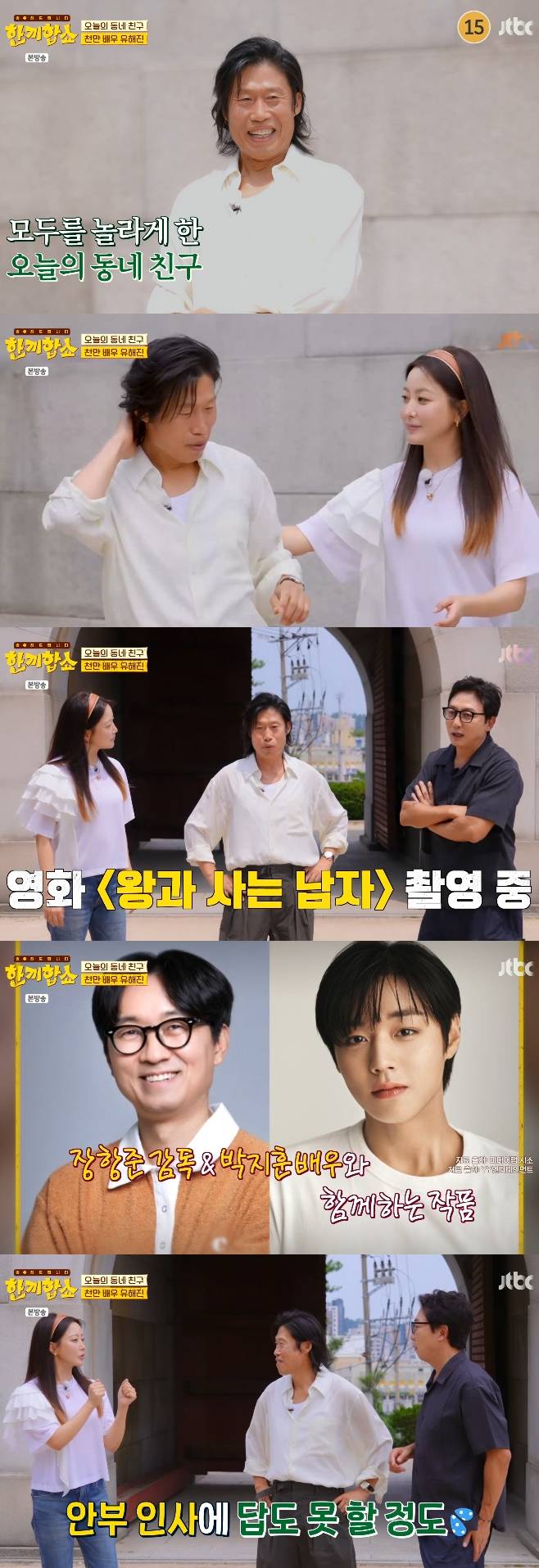 JTBC 한끼합쇼, 유해진 김희선 탁재훈