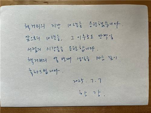 작가 한강이 보내준 친필 메시지 [책거리 제공. 재판매 및 DB금지]