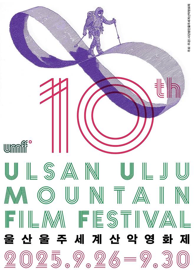 UMFF 2025 제10회 울산울주세계산악영화제 공식 포스터 - 2025년 9월 26일부터 30일까지