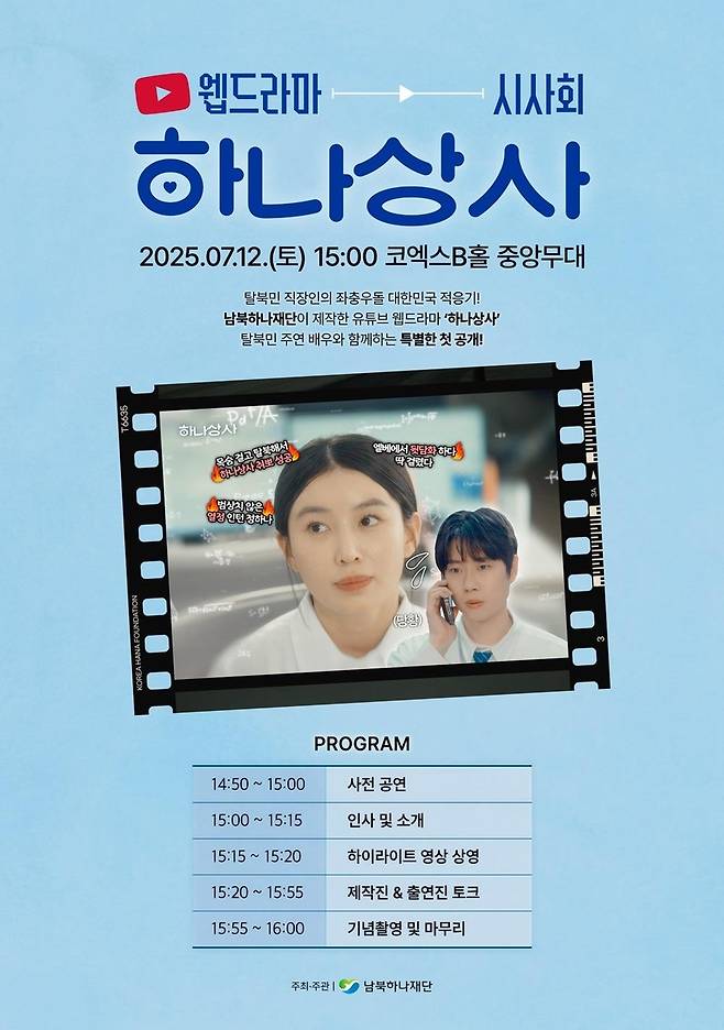 웹드라마 '하나상사' 시사회…가수 김소연 주연 [남북하나재단 제공. 재판매 및 DB 금지]