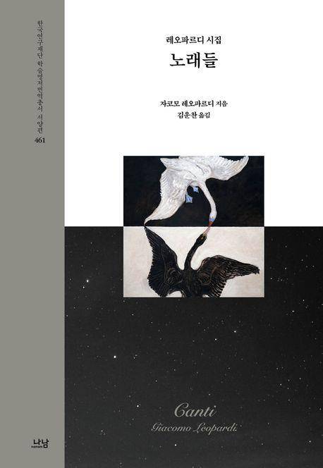 '노래들' 표지 이미지 [나남 제공. 재판매 및 DB 금지]