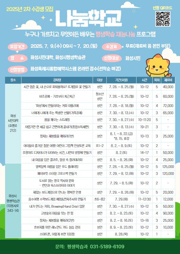 화성특례시가 '2025년 2차 나눔학교' 수강생을 모집한다. 사진=화성특례시