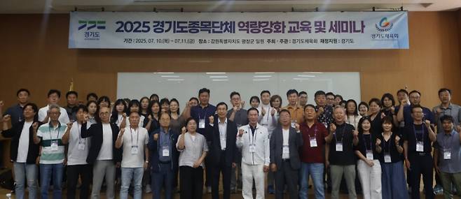 10~11일 강원 평창군에서 진행된 '2025 경기도종목단체 역량강화 교육 및 세미나'에 참석한 69개 종목단체 임직원들이 기념사진을 찍고 있다. 사진=경기도체육회