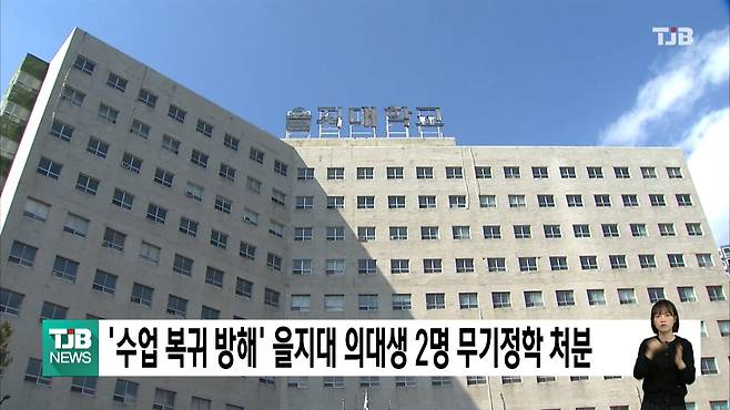 '수업 복귀 방해' 을지대 의대생 2명 무기정학 처분