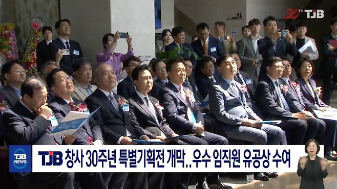 TJB 창사 30주년 특별기획전 개막..우수 임직원 유공상 수여