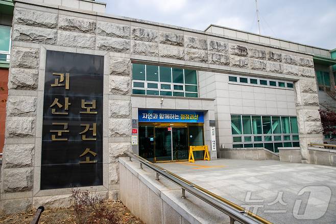 괴산군보건소/뉴스1