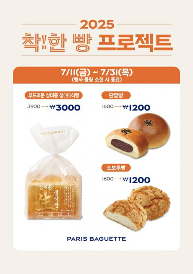 ‘착!한 빵 프로젝트’. (제공=파리바게뜨)
