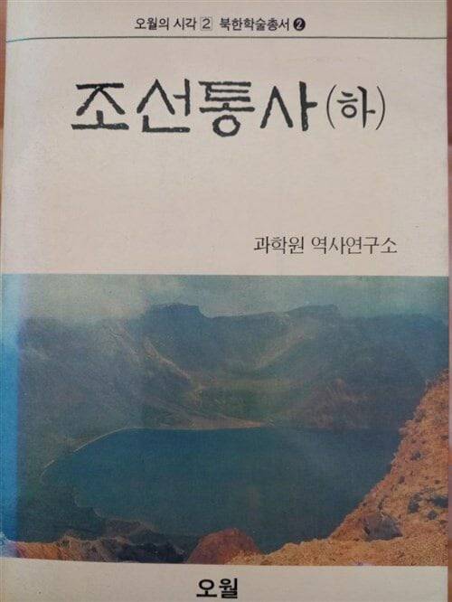 1980년대 국내 출간됐던 '조선통사(하)'.