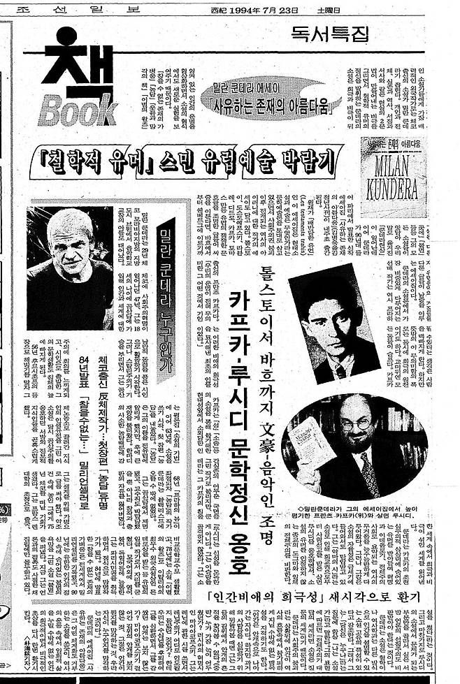 밀란 쿤데라 에세이 '사유하는 존재의 아름다움' 출간을 계기로 쿤데라 문학을 짚어보는 기사. 조선일보 1994년 7월 23일 15면.