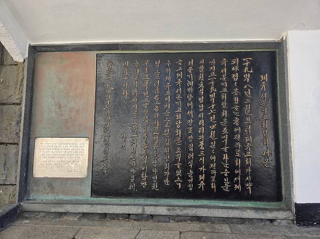 제주 성내교회 입구에 설치된 당회록 서문 동판. 1917년 4월 당회가 조직된 감격을 보여준다. /김한수 기자