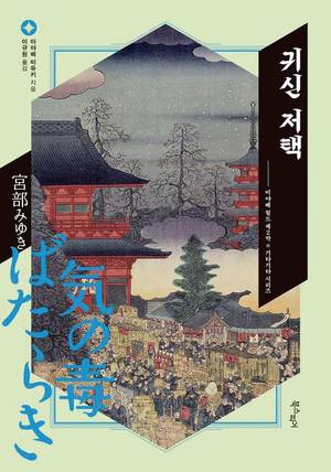 미아베 미유키 지음, 이규원 옮김,  북스피어 펴냄