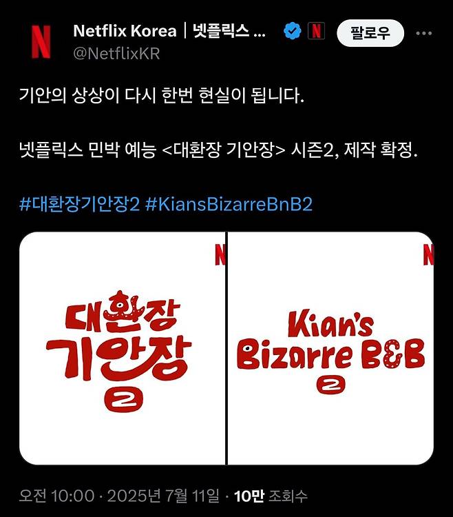 넷플릭스 <대환장 기안장> 시즌 2 제작 확정