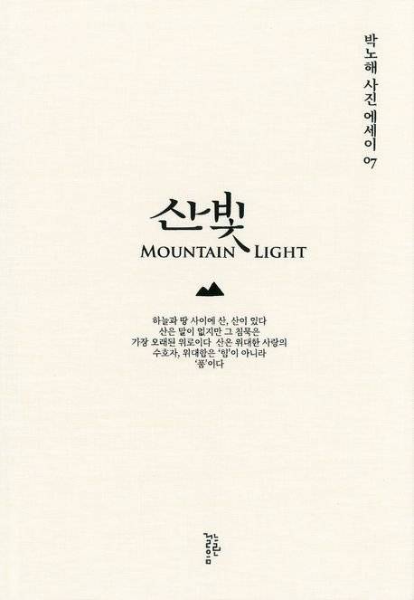산빛 / 박노해 / 느린걸음
