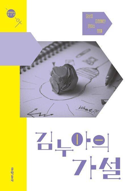 김누아의 가설 l 길상효, 김정혜진, 문이소, 청예 지음, 문학동네(2025)