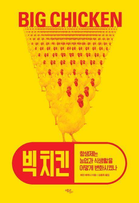 빅 치킨·메린 매케나 지음·김홍옥 옮김·에코리브르 발행·512쪽·2만5,000원