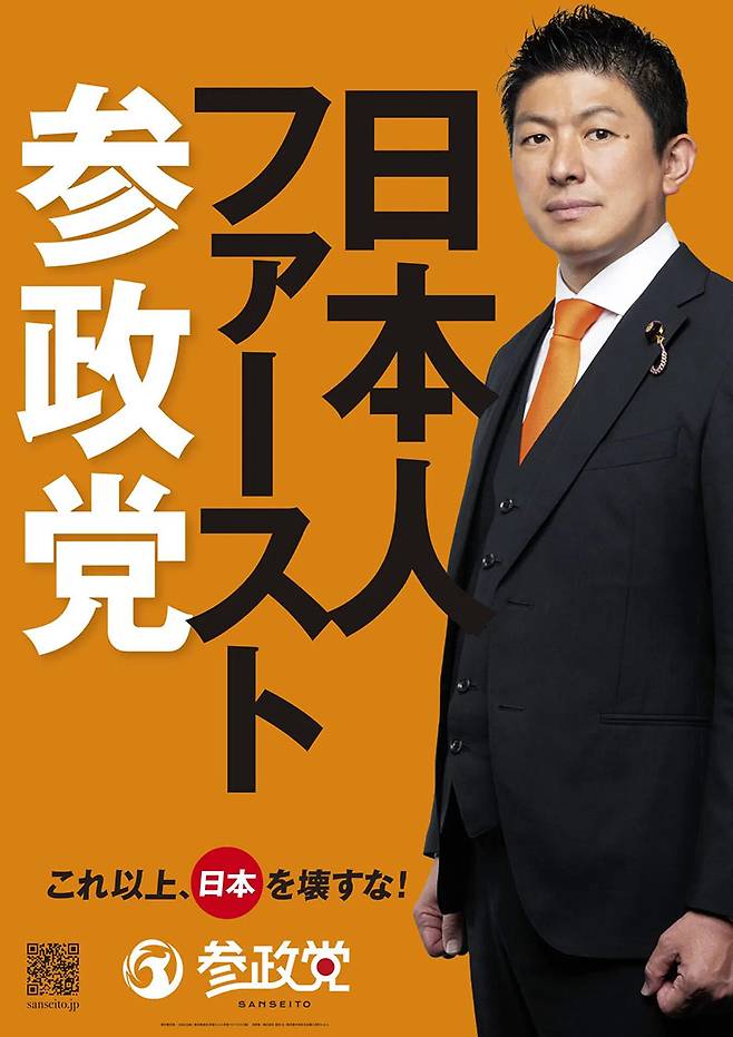 '일본인 퍼스트'를 내세운 참정당과 그 대표