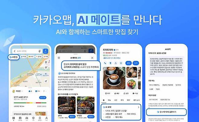 카카오맵에 AI 기반 장소 추천 서비스 AI메이트가 추가됐다 / 출처=카카오