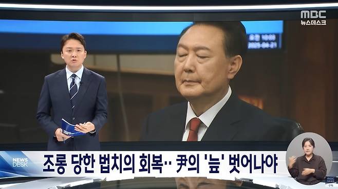 10일 저녁 MBC ‘뉴스데스크’에 보도된 <윤석열의 백주대낮...망상과 비정상 나라의 종말> 리포트. /MBC 유튜브
