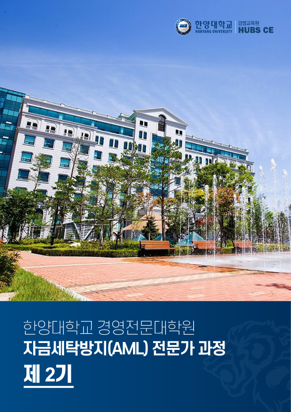 한양대학교 자금세탁방지 전문가 과정 2기 모집