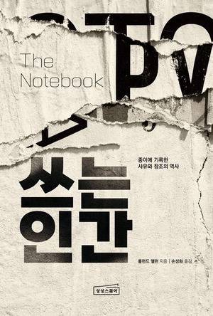 쓰는 인간
롤런드 앨런 지음, 손성화 옮김
상상스퀘어 펴냄, 2만4000원