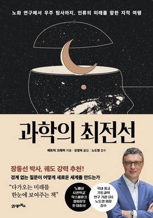 과학의 최전선
패트릭 크래머 지음, 강영옥 옮김, 노도영 감수
21세기북스 펴냄,  2만5000원