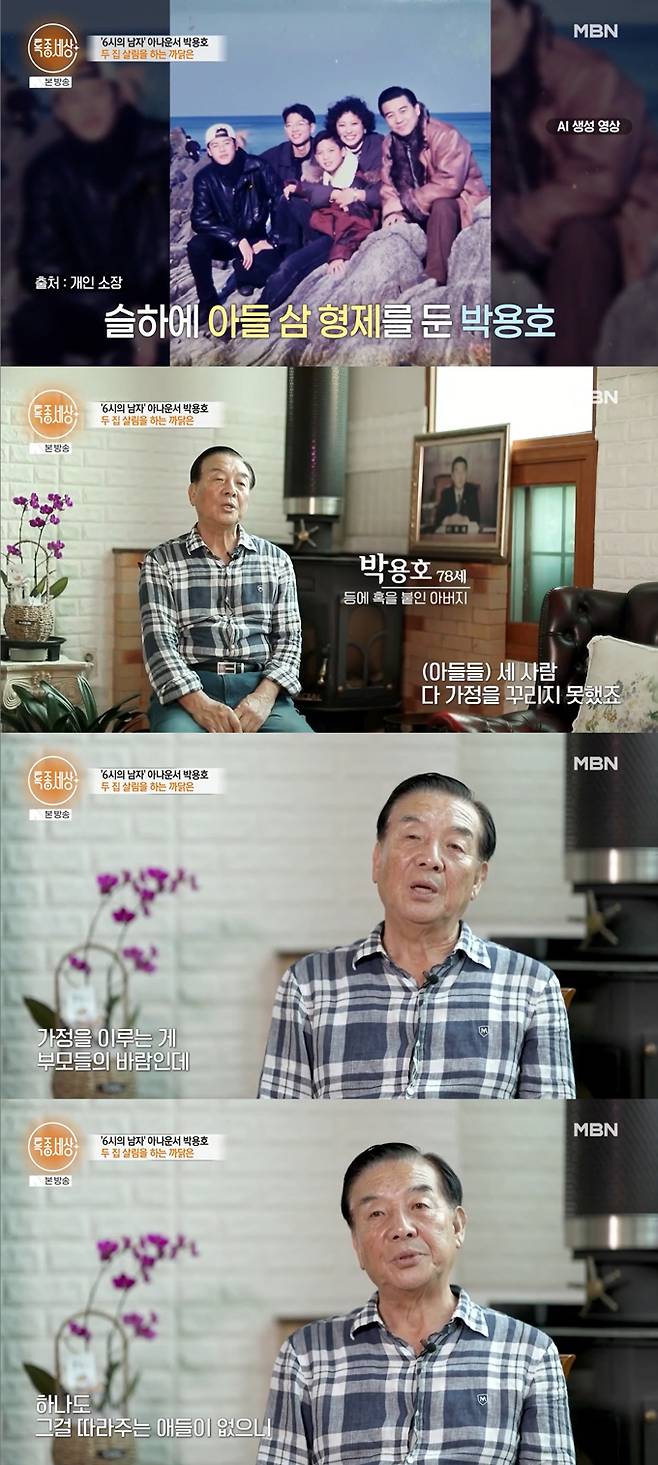 박용호 전 아나운서가 아들 셋이 모두 가정을 꾸리지 못했다며 속상해했다. /사진=MBN '특종세상' 방송 화면