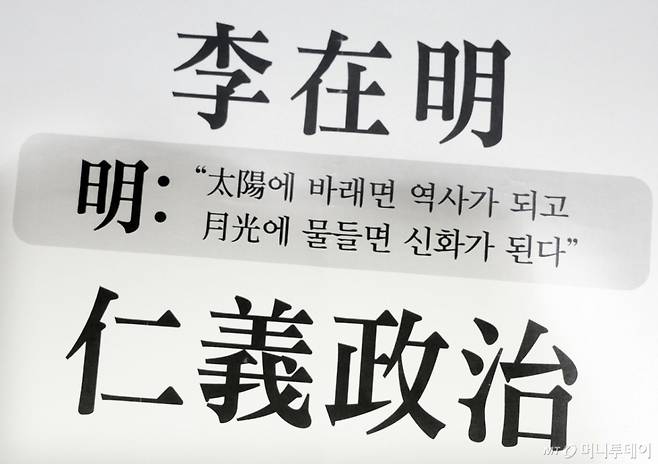 [서울=뉴시스] 최동준 기자 = 이규연 홍보소통수석이 11일 서울 용산 대통령실에서 이재명 대통령, 조갑제 조갑제닷컴 대표-정규재 전 한국경제 주필과 오찬 회동 관련 브리핑에 앞서 조 대표가 이재명 대통령 이름의 명 자처럼 밝게 일하는 모습이 좋다면서 '태양에 바르면 역사가 되고 월광에 물들면 신화가 된다.' 라는 소설가 이병주의 글귀를 소개했다고 밝혔다. 2025.07.11. photocdj@newsis.com /사진=최동준
