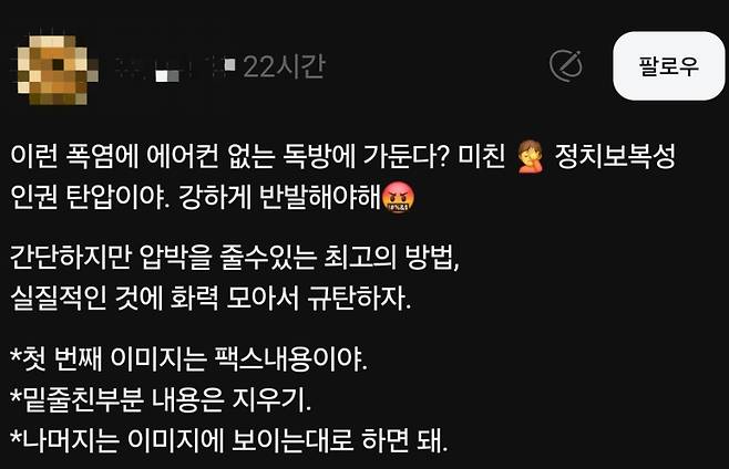 윤석열 전 대통령의 수감 여건 개선을 위한 촉구를 독려하는 게시글. [스레드 캡처]