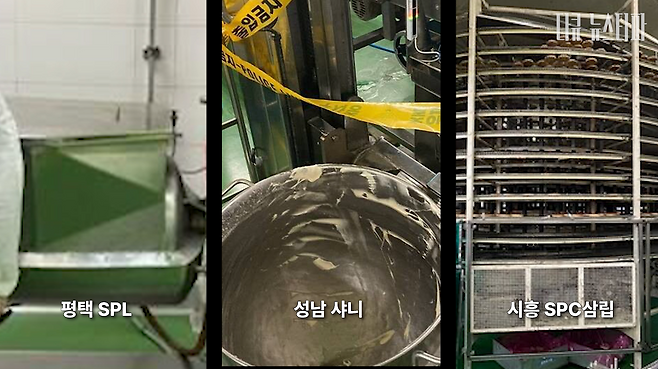 SPC그룹 산하 제빵공장에선 지금까지 세 번의 사망 사고가 발생했다. 2022년 10월 15일에는 샌드위치 소스 배합기에, 2023년 8월 8일에는 반죽기에 그리고 2025년 5월 19일에는 냉각 컨베이어에 사람이 끼어 숨졌다.