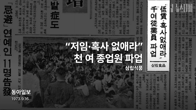 동아일보 1973년 9월 16일 자 기사. SPC그룹의 전신인 삼립식품 시절에도 제빵공장의 노동자들은 저임금, 장시간 노동에 시달리고 있었다. 