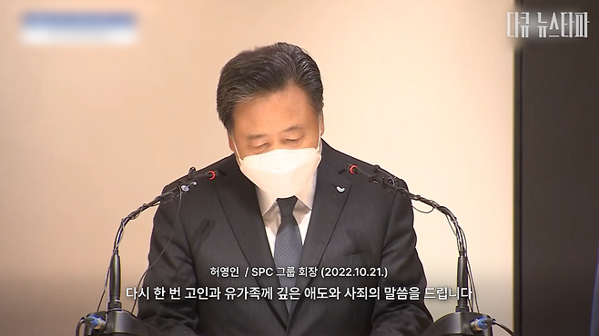  SPL평택공장 사망 사고 엿새 후인 2022년 10월 21일, SPC그룹 허영인 회장은 대국민사과를 하고 안전관리에 1,000억 원을 투자하겠다고 약속했다.