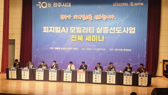 ▲11일 오전 전북 완주군에서 열린 피지컬AI 모빌리티 실증 선도사업 전북세미나에서 발제자와 발표, 토론자들이 한 자리에 모여 종합 토론을 벌이고 있다. ⓒ프레시안(양승수)