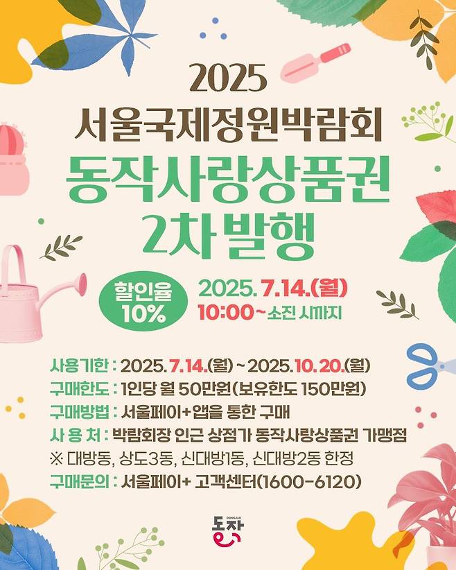 '2025 서울국제정원박람회 동작사랑상품권' 2차 발행 [동작구 제공. 재판매 및 DB 금지]