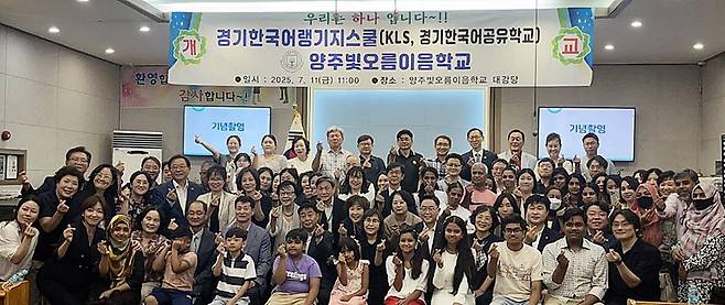 경기 한국어랭귀지스쿨 '양주빛오름이음학교' 개교 (양주=연합뉴스) 경기도교육청은 11일 양주시에 한국어랭귀지스쿨인 '양주빛오름이음학교'를 개교했다. 2025.7.11 [경기도교육청 제공. 재판매 및 DB 금지]