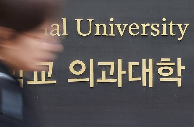 ▲ 의과대학. /연합뉴스