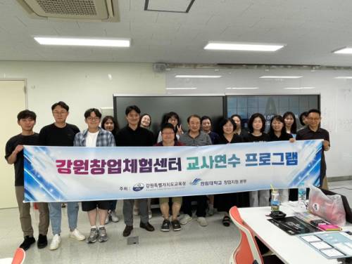 강원특별자치도교육청(교육감:신경호)은 지난 11일과 12일 이틀간 강원국제교육원과 한림대 산학협력관에서 ‘창업, AI와 디지털을 입다’ 교사 연수를 실시했다.