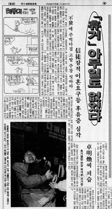 1992년 10월 29일자 부산일보 신문 사회면에 다미선교회 휴거 사태를 다룬 기사가 실렸다. ‘휴거 아무 일도 없었다’는 제목처럼 그날 휴거 사태는 발생하지 않았다. 부산일보DB