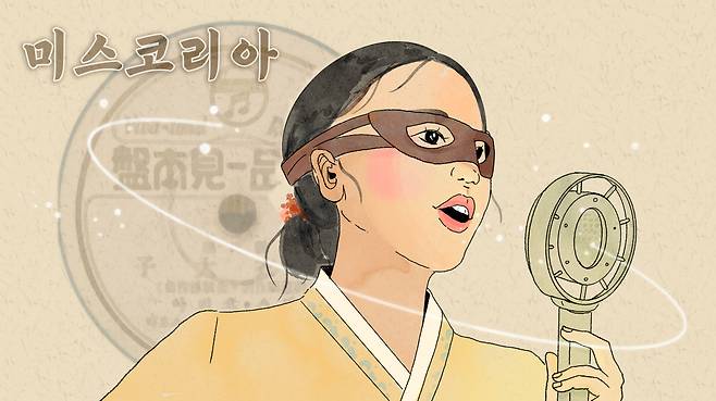 1934년  눈을 가린 채 신분까지 감춘 복면 여가수가 콜럼비아 레코드로 데뷔했다. 예명도 '미스 코리아'라 흥미를 더했다. 신비주의 마케팅의 원조격이었다. '미스 코리아'는 서도소리 명창  김추월의 '부캐'였다. /일러스트=조선디자인랩 이연주