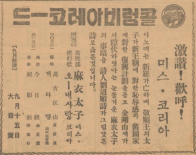 조선일보 1934년8월19일자에 실린 '미스 코리아' 데뷔 음반 광고. '격찬! 환호! 미스 코리아'는 문구를 넣어 호기심을 자극했다.