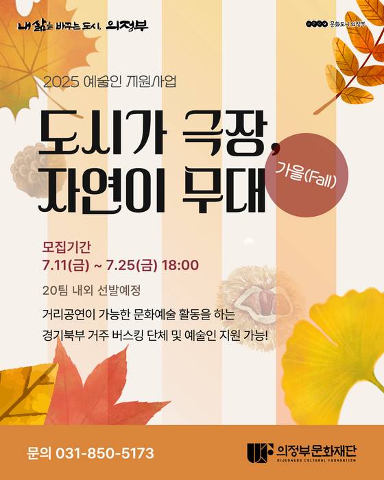 의정부문화재단, 2025년 '도시가 극장, 자연이 무대(가을)' 모집 포스터.